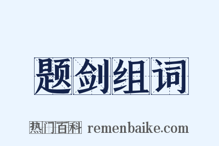 题剑组词是什么意思的图片